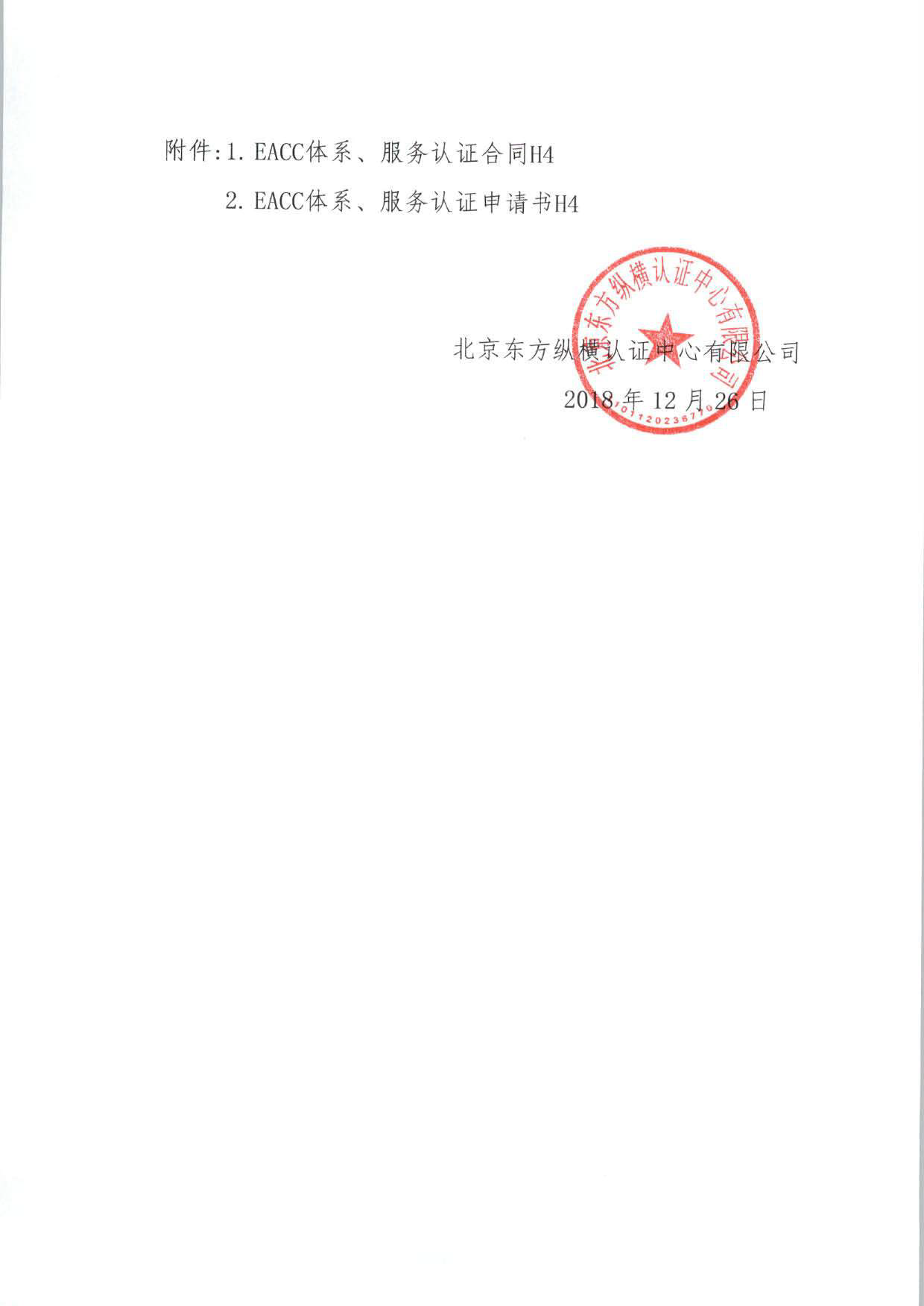 北京東方縱橫認證中心有限公司