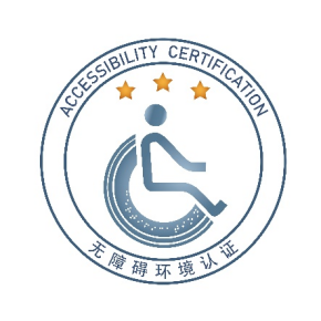 認證機構,無障礙環境認證