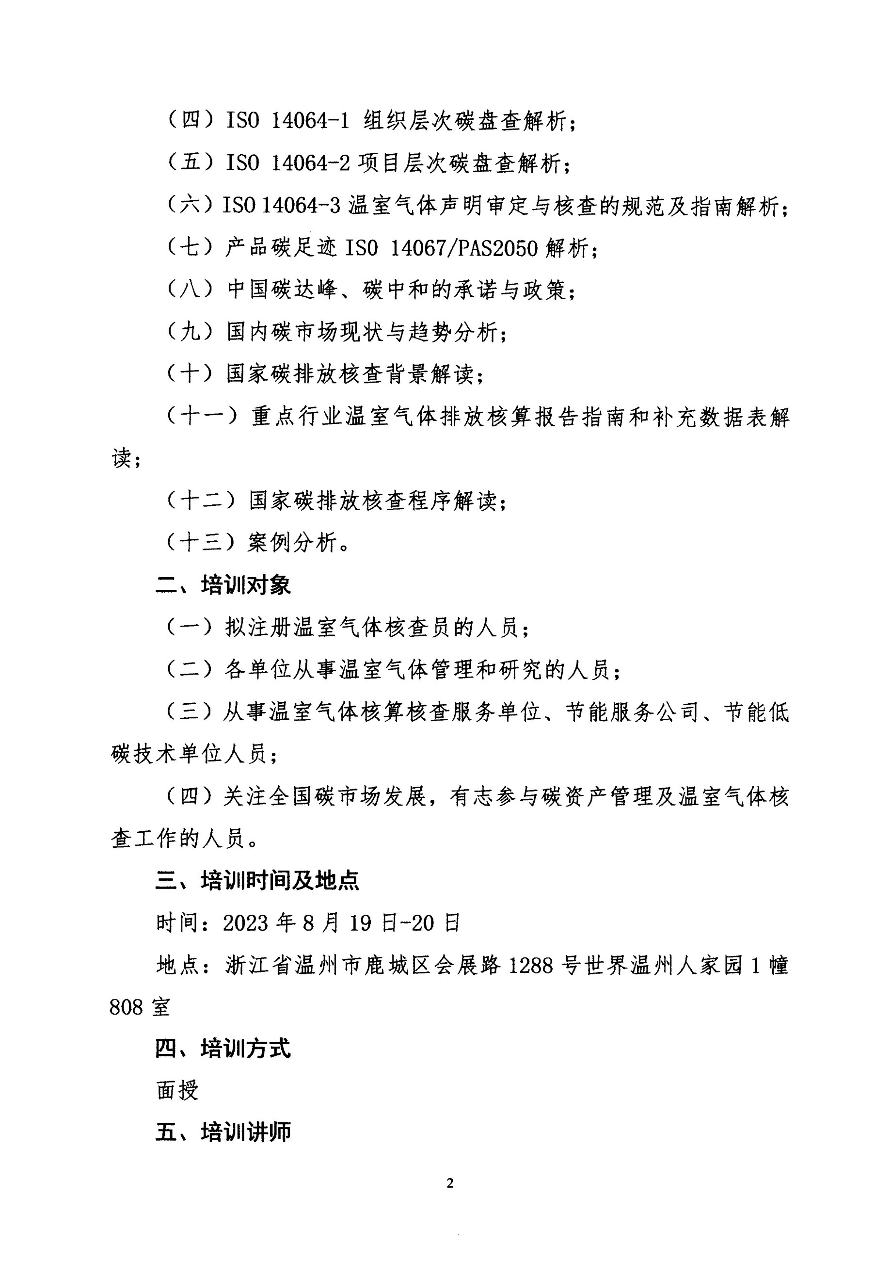 東方縱橫〔2023〕36號 關于在溫州舉辦溫室氣體核查員基礎課程培訓的通知