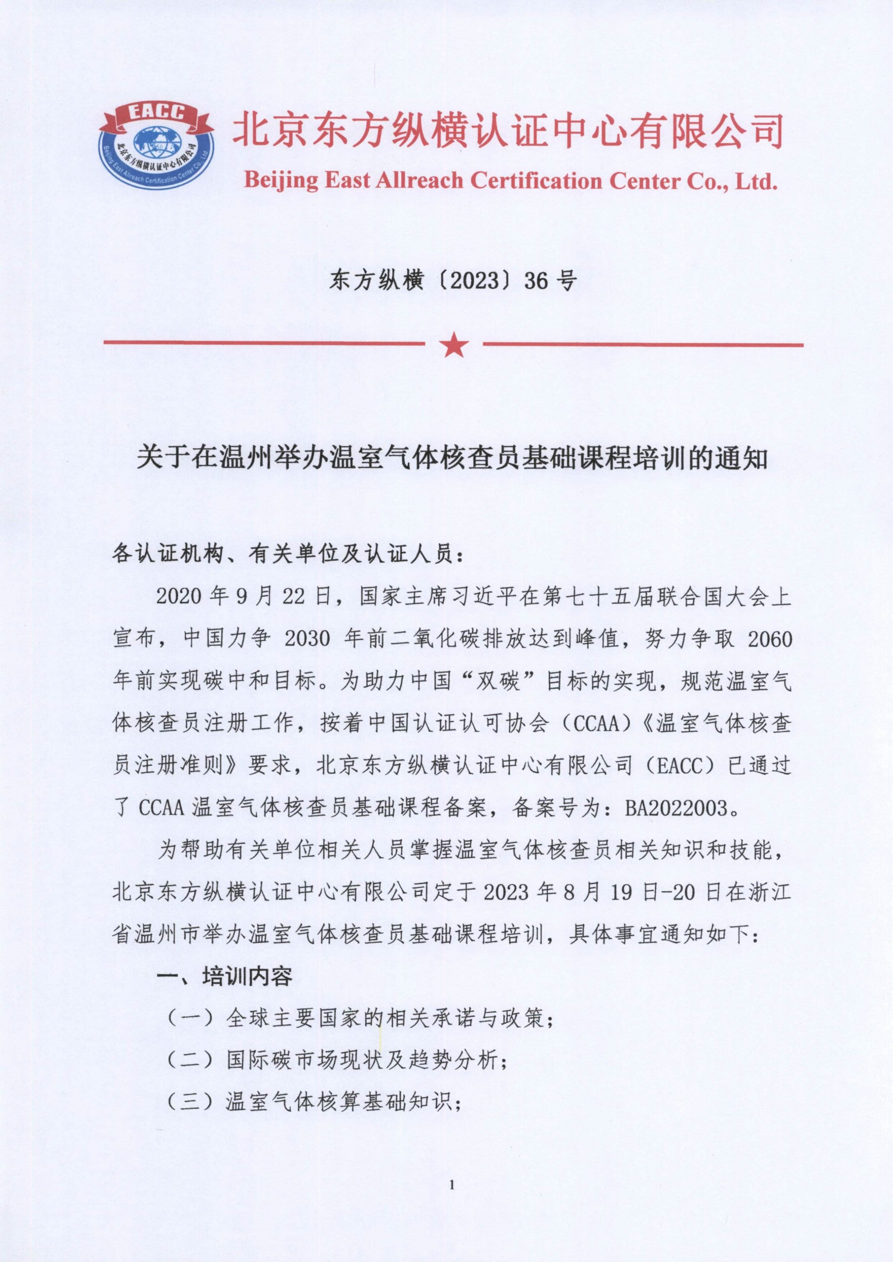東方縱橫〔2023〕36號 關于在溫州舉辦溫室氣體核查員基礎課程培訓的通知