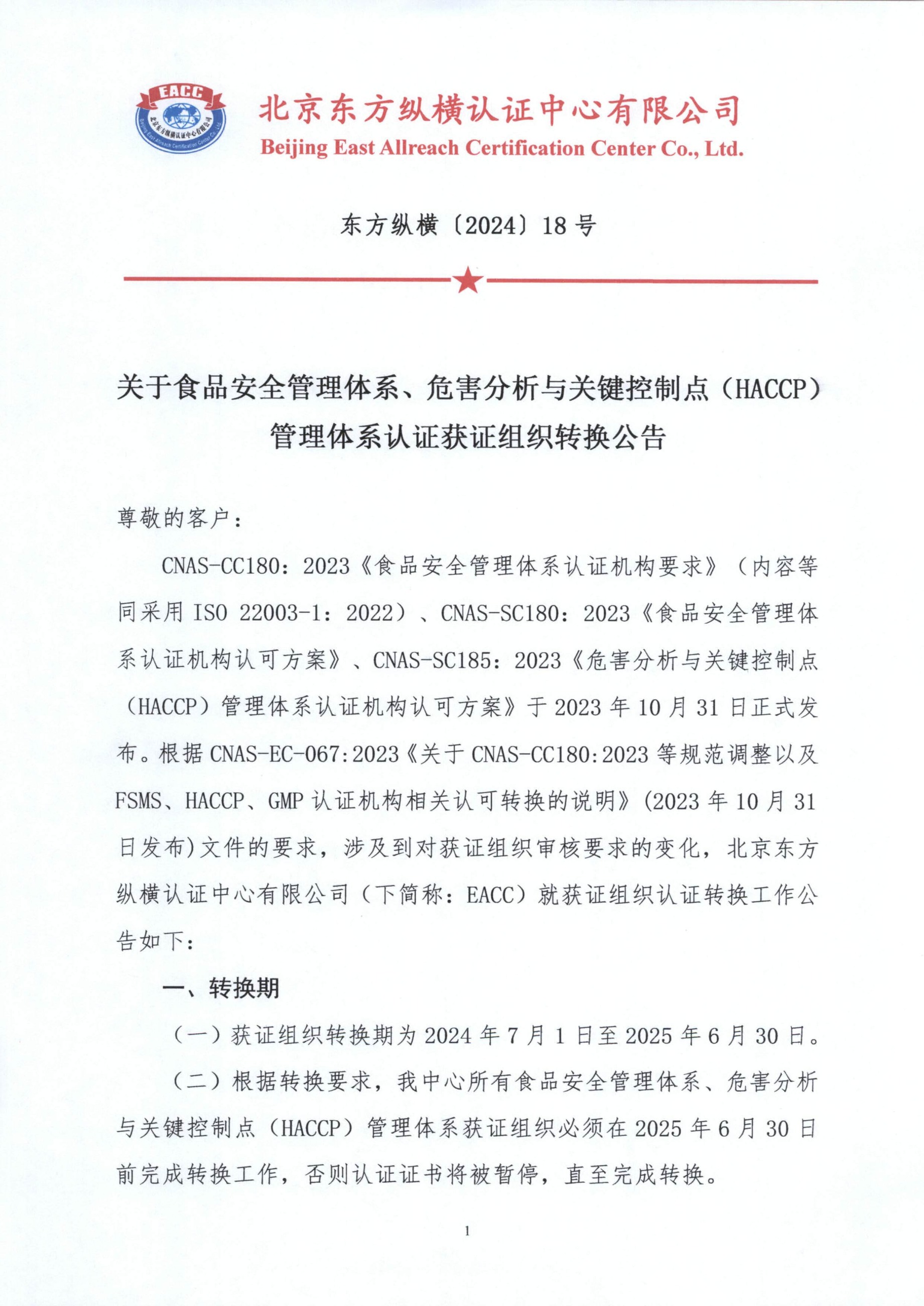 東方縱橫〔2024〕18號 關(guān)于食品安全管理體系、危害分析與關(guān)鍵控制點（HACCP）管理體系認證獲證組織轉(zhuǎn)換公告