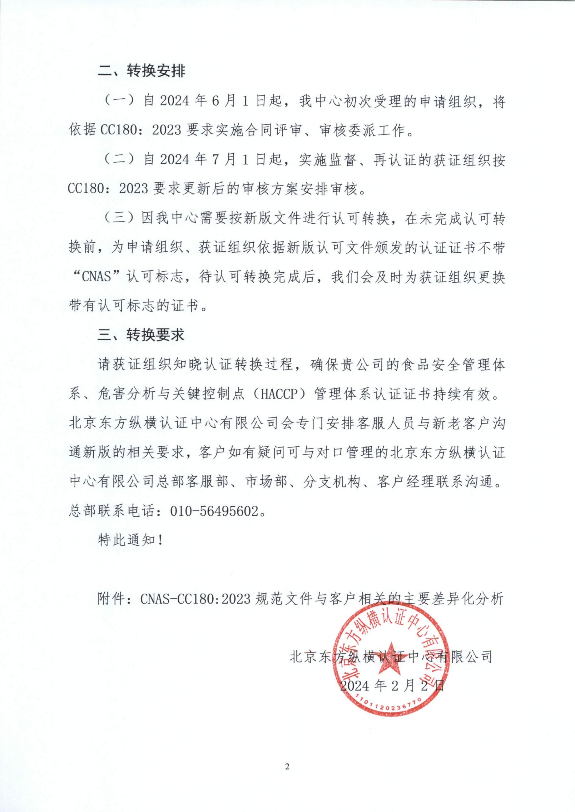 東方縱橫〔2024〕18號 關(guān)于食品安全管理體系、危害分析與關(guān)鍵控制點（HACCP）管理體系認證獲證組織轉(zhuǎn)換公告