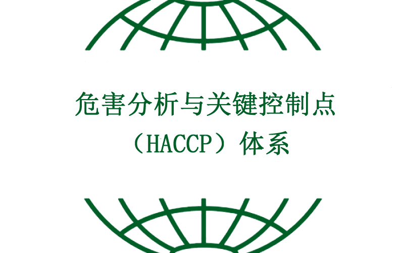 危害分析與關鍵控制點（HACCP）體系V1.0