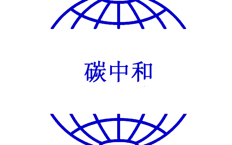 碳中和