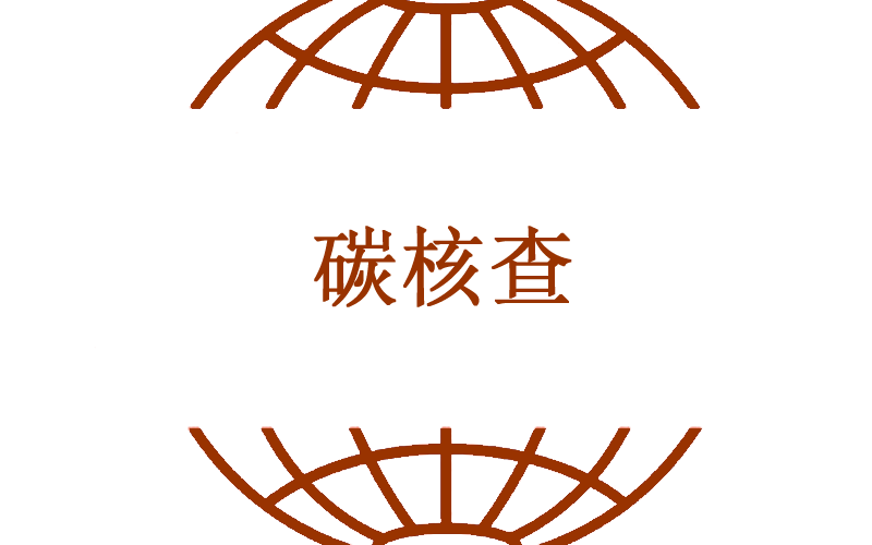 碳核查